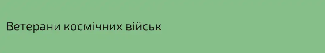 Ветерани космічних військ